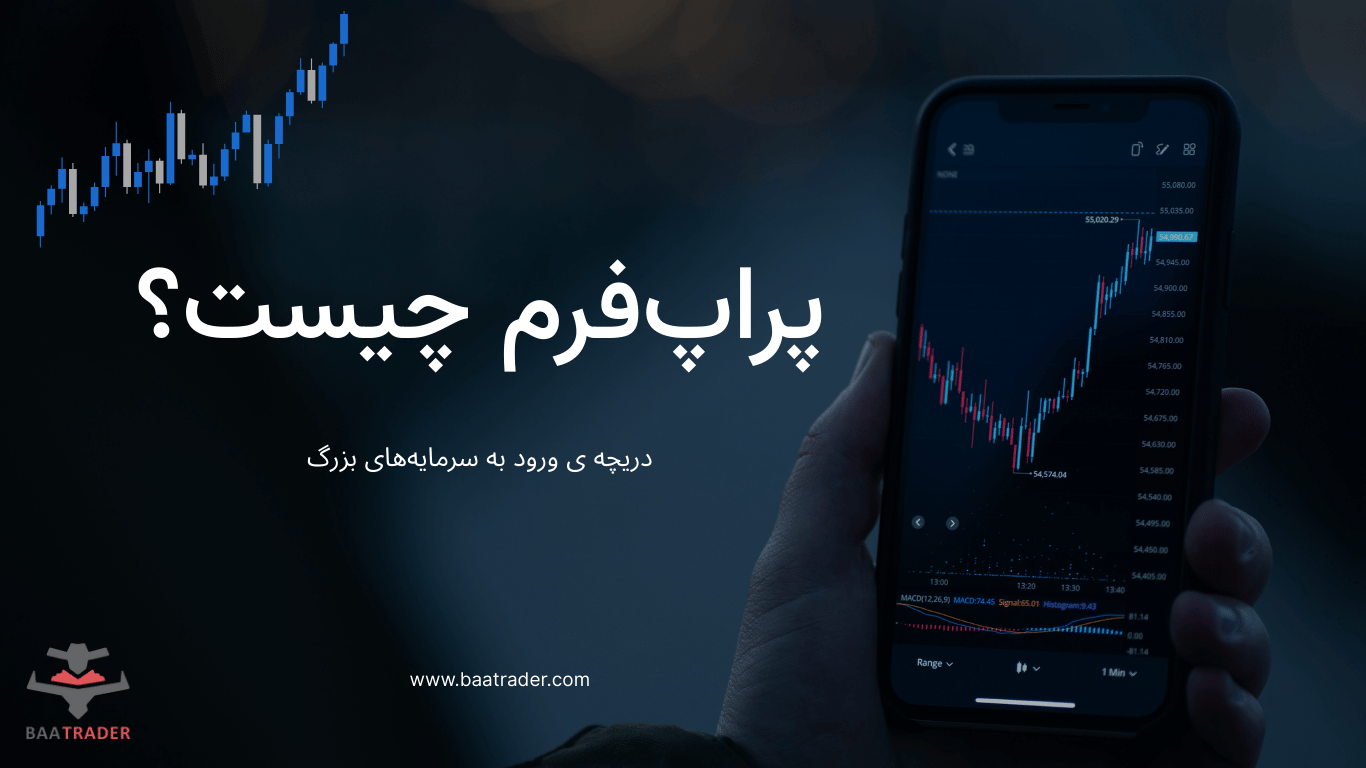 پراپ فرم چیست و چه کاربردی برای تریدرها دارند؟