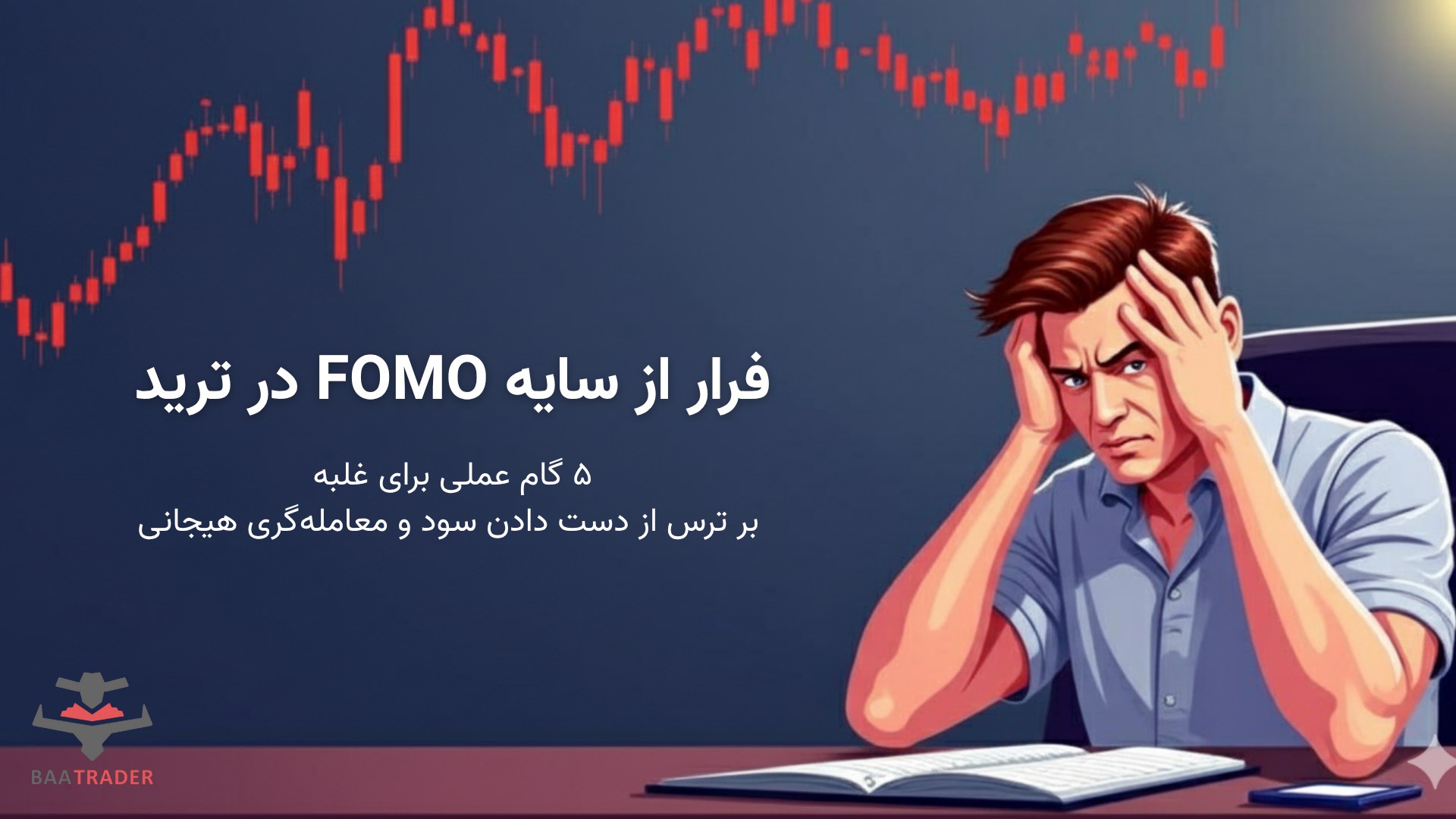 فرار از سایه FOMO در ترید: ۵ گام عملی برای غلبه بر ترس از دست دادن سود و معامله‌گری هیجانی