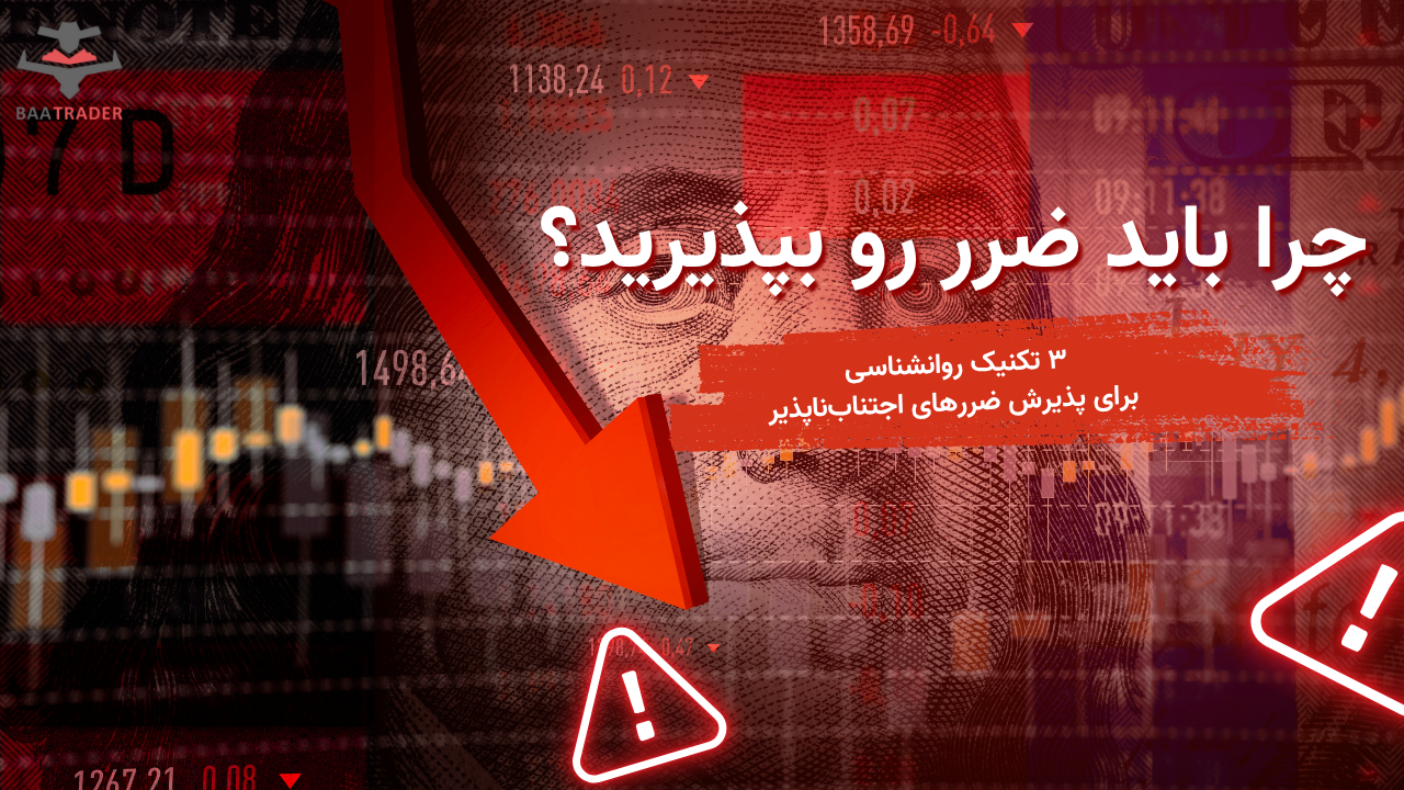 چرا باید ضرر رو بپذیرید؟ ۳ تکنیک روانشناسی برای پذیرش ضررهای اجتناب‌ناپذیر