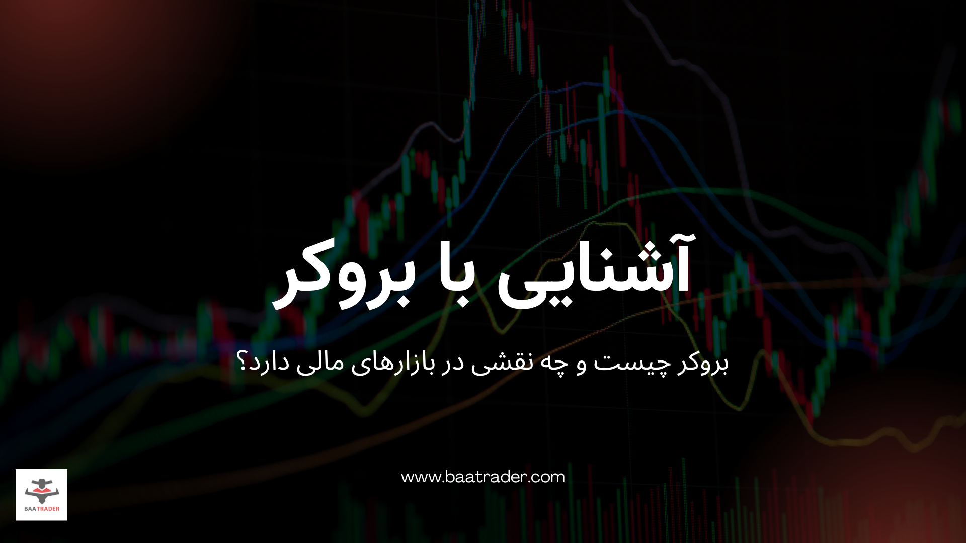 بروکر چیست و چه نقشی در معاملات بازارهای مالی دارد؟