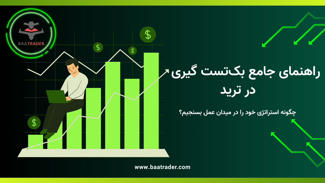 راهنمای جامع بک‌تست گیری در ترید | چگونه استراتژی خود را در میدان عمل بسنجیم؟
