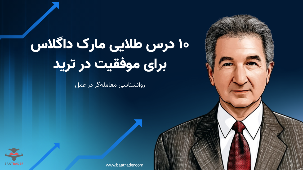 ۱۰ درس طلایی مارک داگلاس برای موفقیت در ترید | روانشناسی معامله‌گری در عمل