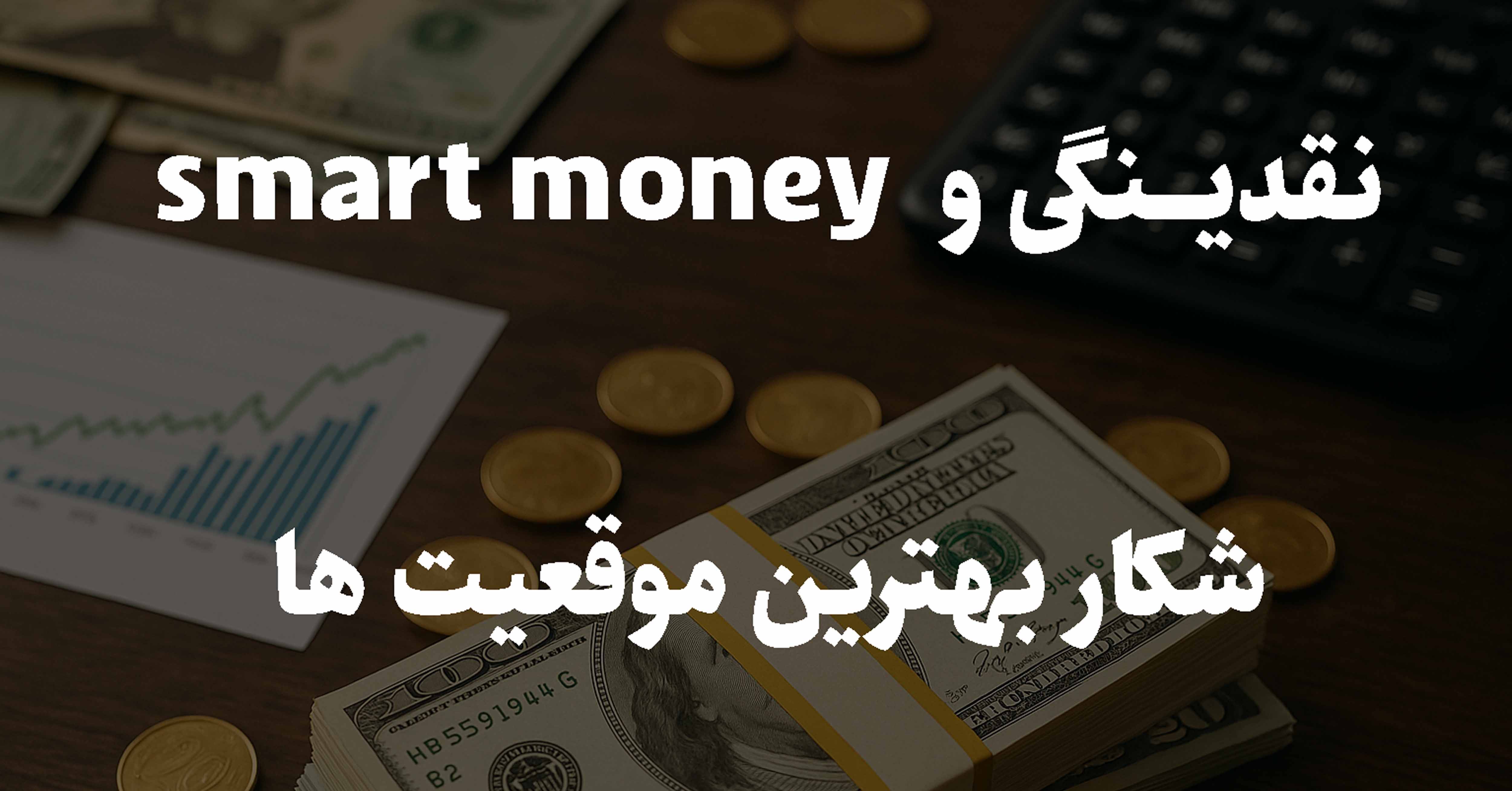 نقدینگی و اسمارت مانی؛ شکار بهترین موقعیت‌ها