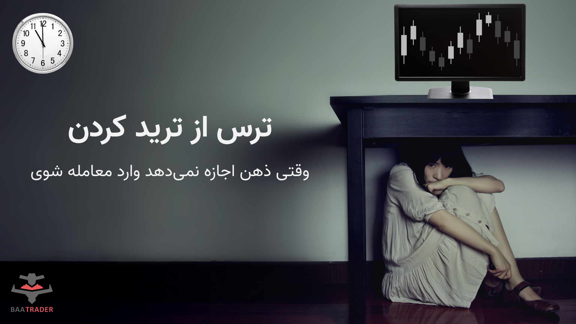 ترس از ترید کردن | وقتی ذهن اجازه نمی‌دهد وارد معامله شوی
