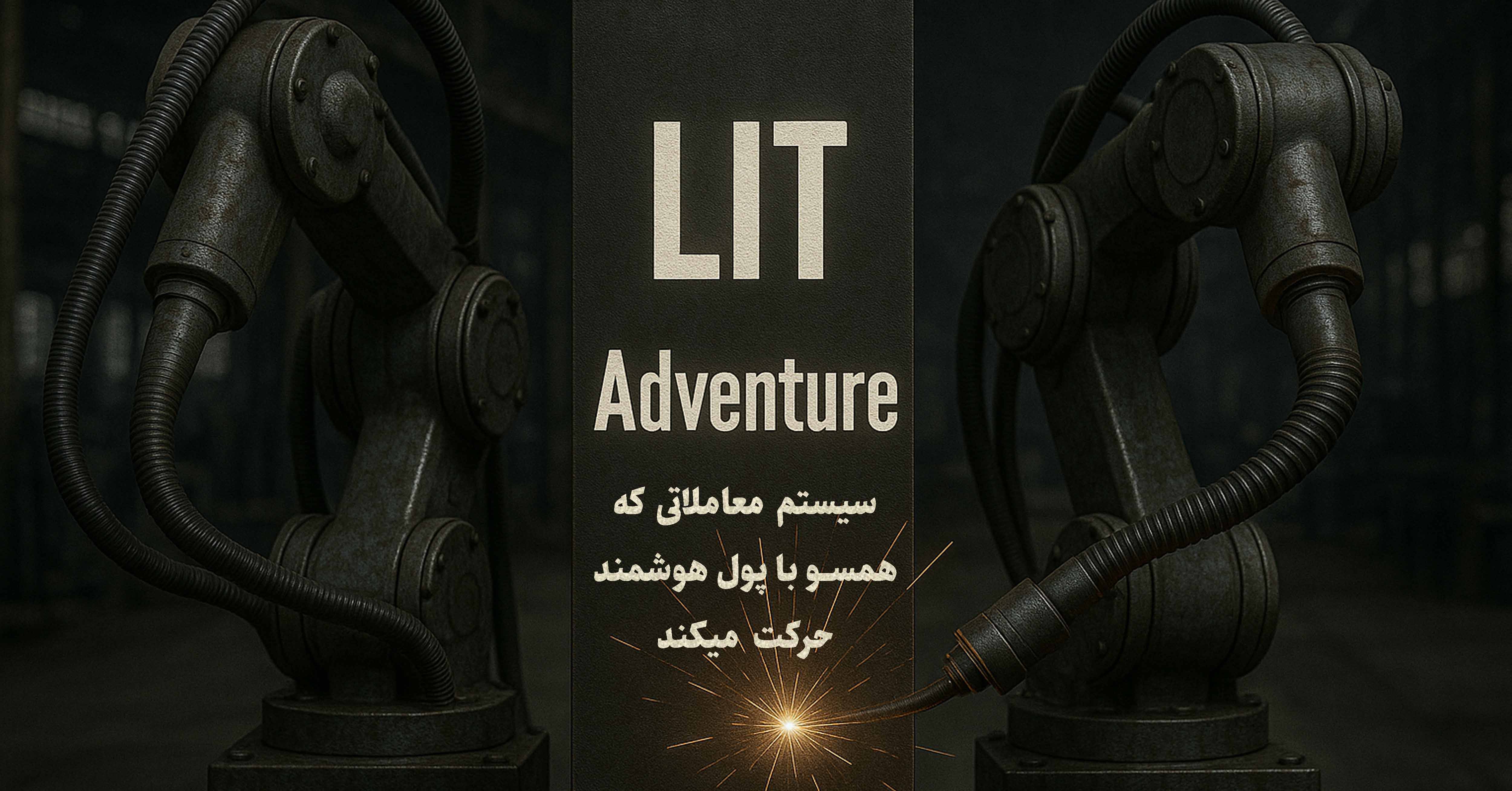LIT Adventure:سیستم معاملاتی که همسو با پول هوشمند حرکت می‌کند