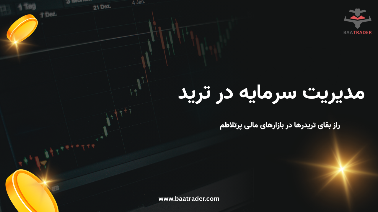 مدیریت سرمایه در ترید | راز بقای تریدرها در بازارهای مالی پرتلاطم