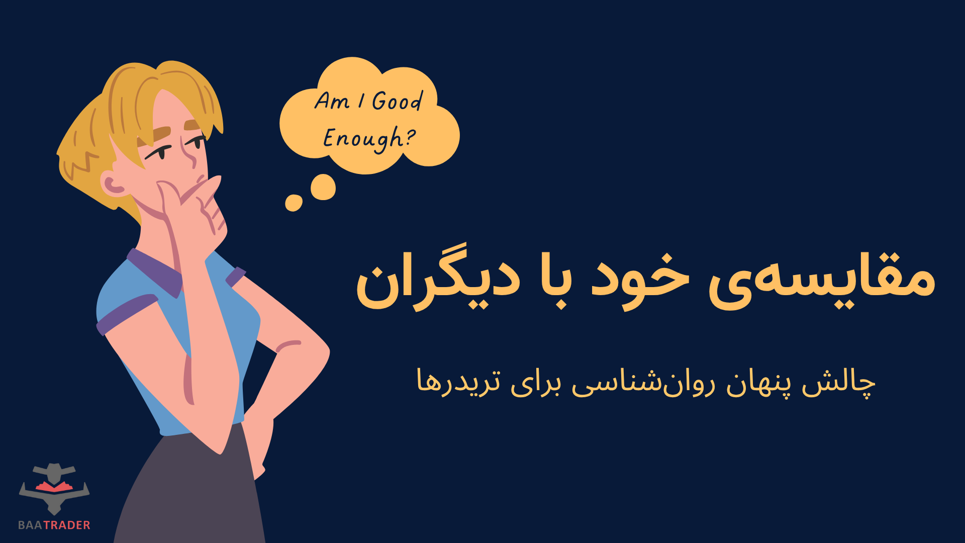 مقایسه‌ی خود با دیگران | چالش پنهان روان‌شناسی برای تریدرها